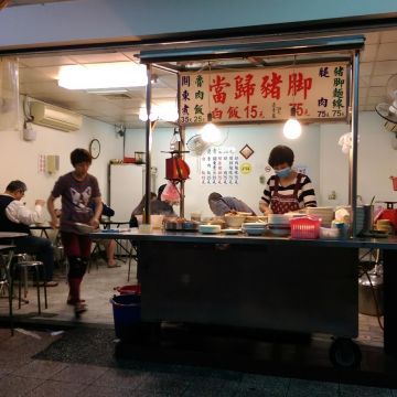當歸豬腳（大同店）