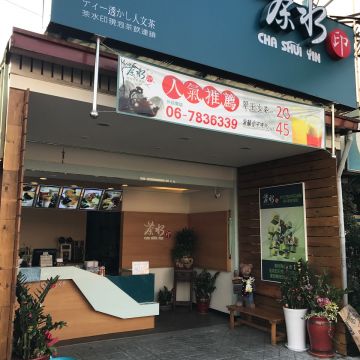 茶水印 台南學甲店