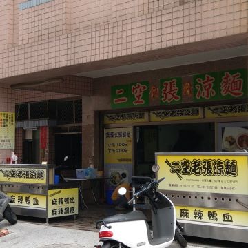 二空張家涼麵