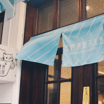 浪浪別哭（台北中山店）