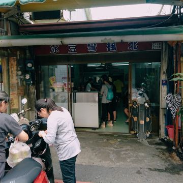 北楓彎豆冰、湯圓、冰淇淋蛋糕專賣店