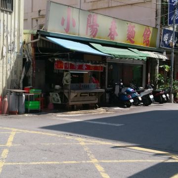 小陽春麵館