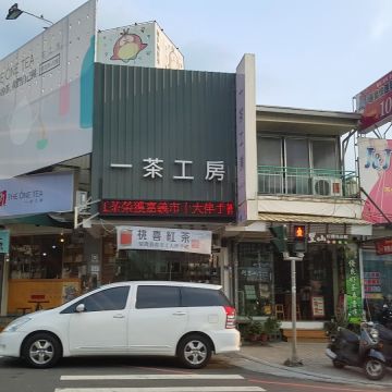 一茶工坊