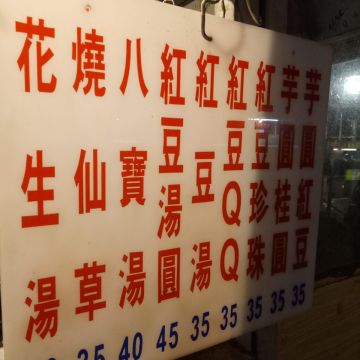 范姜行動甜湯車