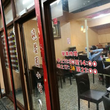 曉餐園小館