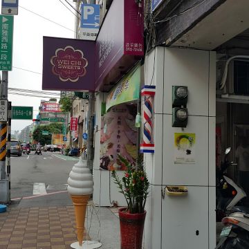 微淇甜蜜屋 Weichi Sweets