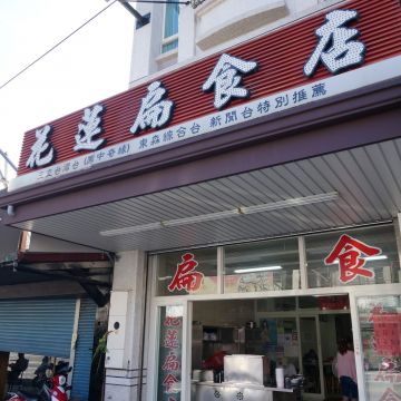 花蓮扁食