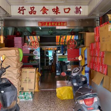新口味食品行