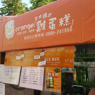 orange梨大韓式雞蛋糕