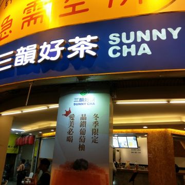 三韻茶飲（新莊店）