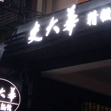 史大華精緻麵食