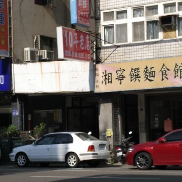 湘寧饌麵食館