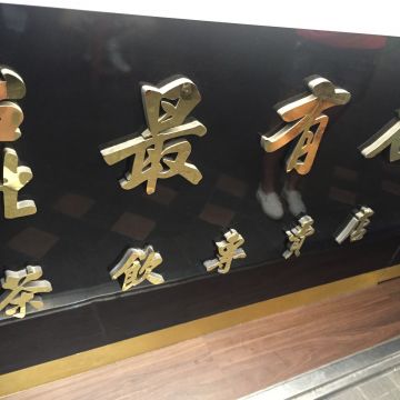 台北最有名茶飲專賣店