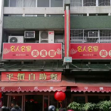 名人名家美食館