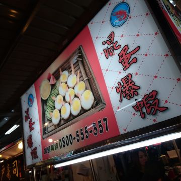 混蛋爆蝦（泰山店）