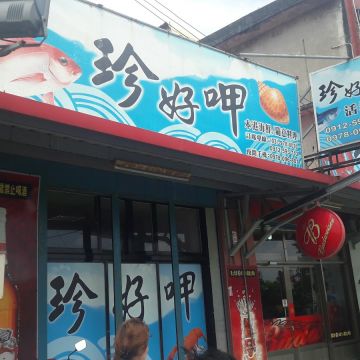 珍好呷日式串烤