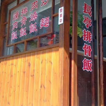 長亭排骨飯