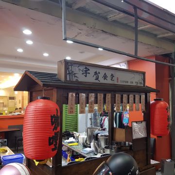 宇賀食堂 日式炸豬排 丼飯 咖哩 專賣店