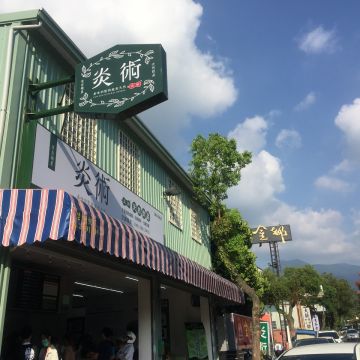 炎術（台中北區店）