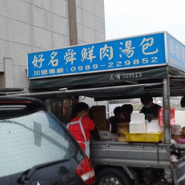 好名舜鮮肉湯包