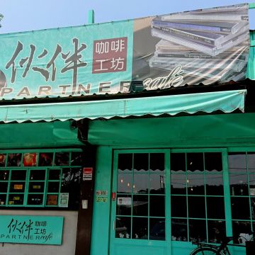 伙伴咖啡工坊