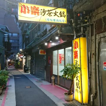 小樂沙茶火鍋