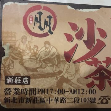 二月牌沙茶爐（新莊店）