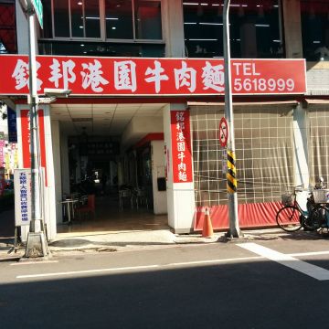 銘邦港園牛肉麵