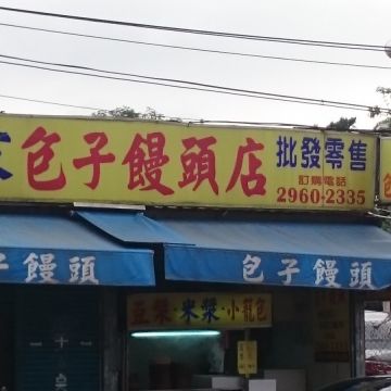 譚家包子饅頭店