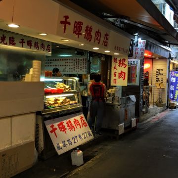千暉鵝肉店