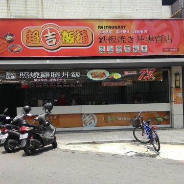 超吉飯桶（新營店）
