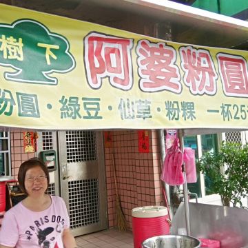 同心粉圓(樹下阿婆粉圓2店)