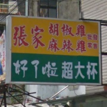 君記麻辣鹹水雞