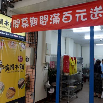 有間本鋪古早味蛋糕 彰化站前店