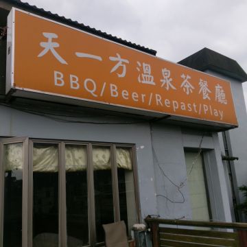 天一方溫泉茶館