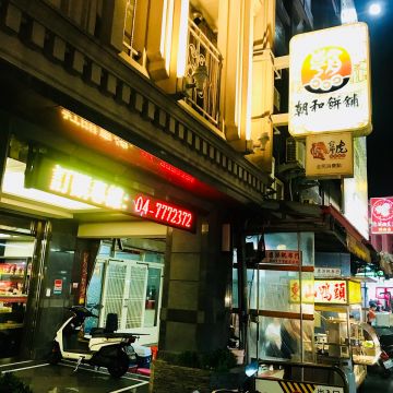 朝和餅舖（鹿港店）