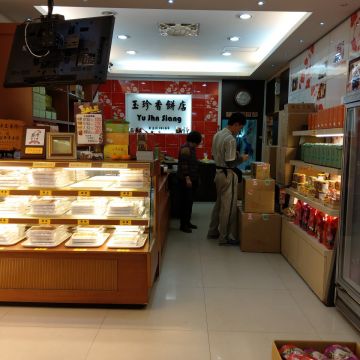 玉珍香餅店