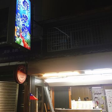 鮮果健康果汁屋