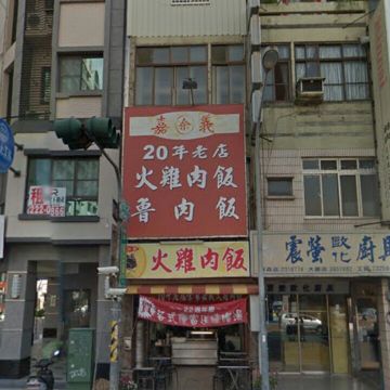 余家嘉義火雞肉飯