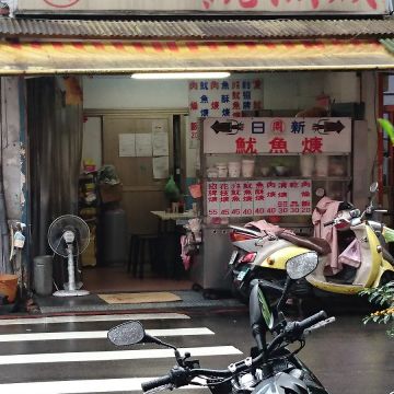 日新魷魚羹