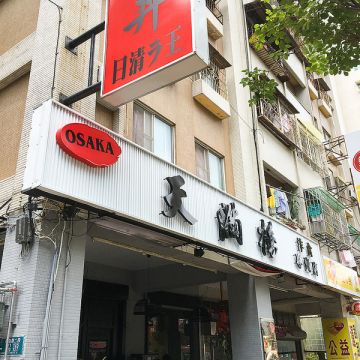 天滿橋日式洋食專賣店 總本部