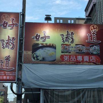 幸福好粥道粥品專賣店