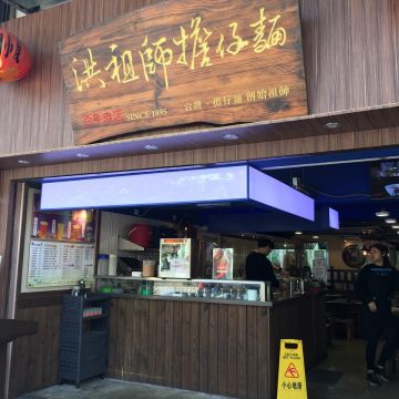 洪祖師擔仔麵（竹北店）
