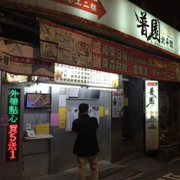 普園北平館（板橋店）