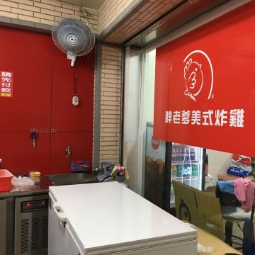 胖老爹美式炸雞 高雄五甲店