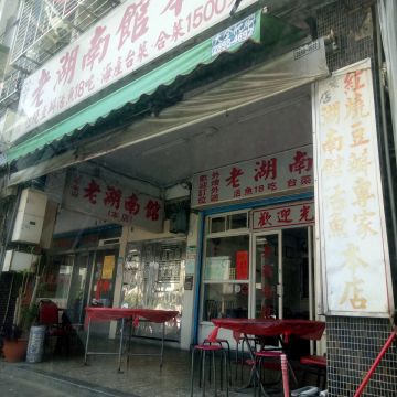 老湖南館活魚18吃