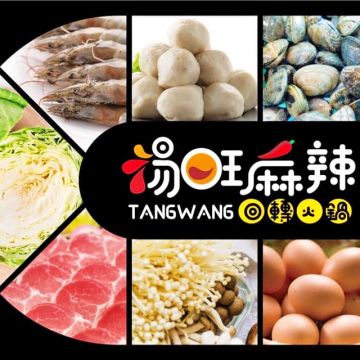 湯旺麻辣回轉火鍋-明誠旗艦店
