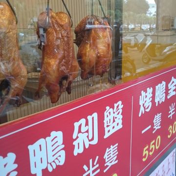 鴨霸王烤鴨