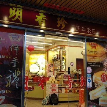 明香珍餅舖