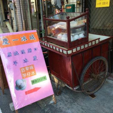 芋冰慶-慶一冰城